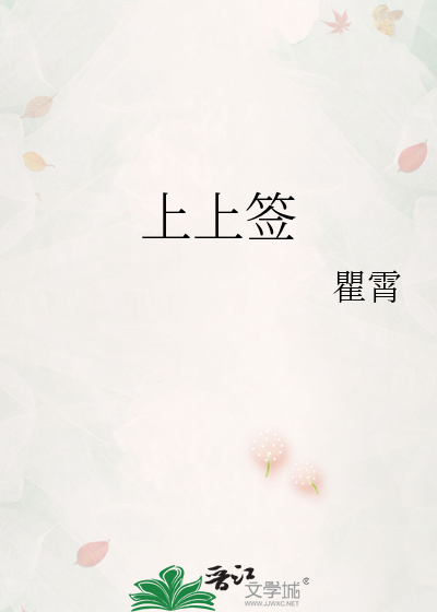 上上签