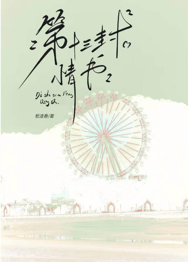 第十三封情书