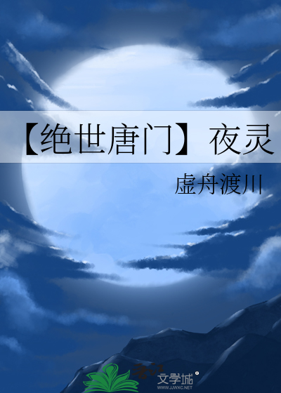 【绝世唐门】夜灵