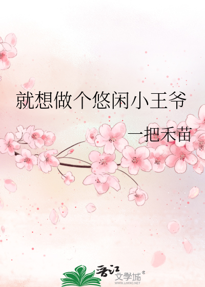 就想做个悠闲小王爷