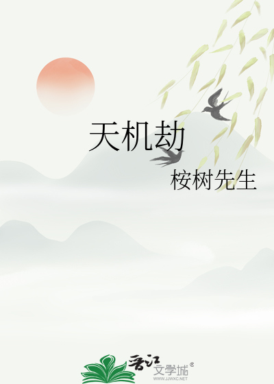 天机劫