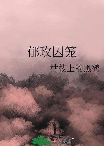郁玫囚笼