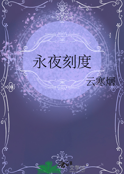 永夜刻度