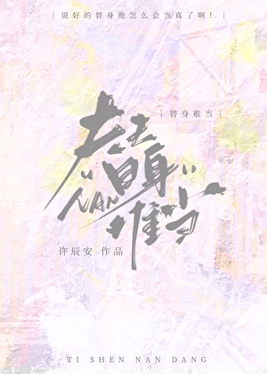 替身难当