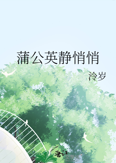 蒲公英静悄悄