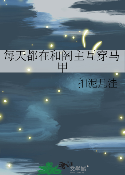 每天都在和阁主互穿马甲