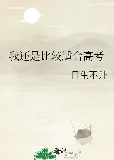 我还是比较适合高考
