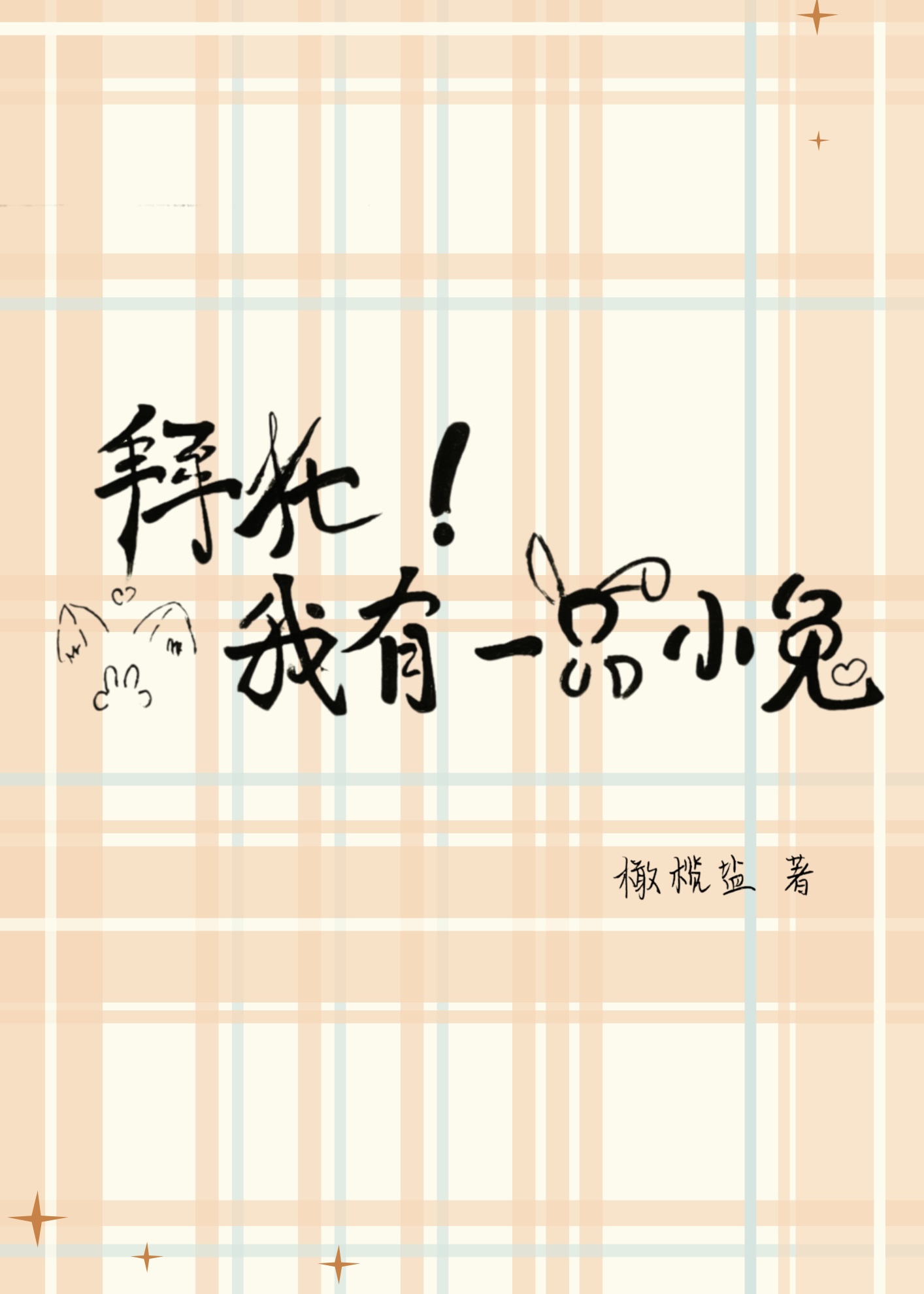 拜托，我有一只小兔！