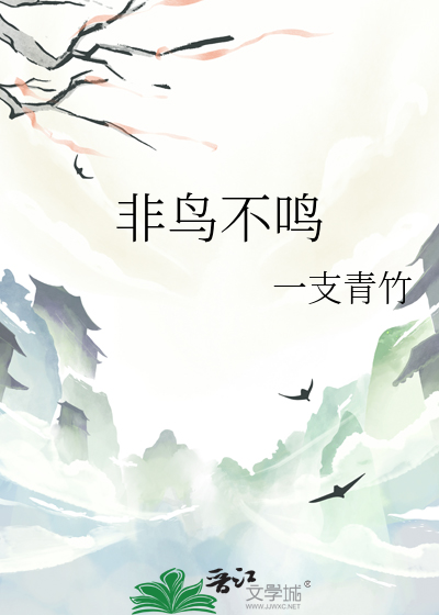 非鸟不鸣
