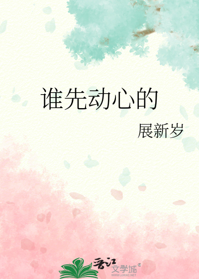 谁先动心的