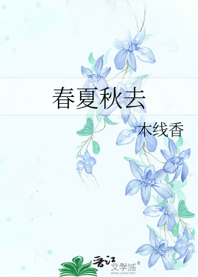 春夏秋去