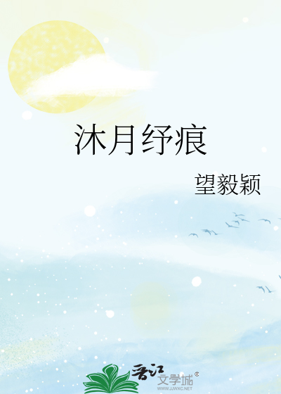 沐月纾痕