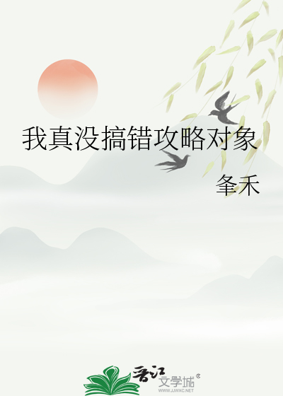我真没搞错攻略对象