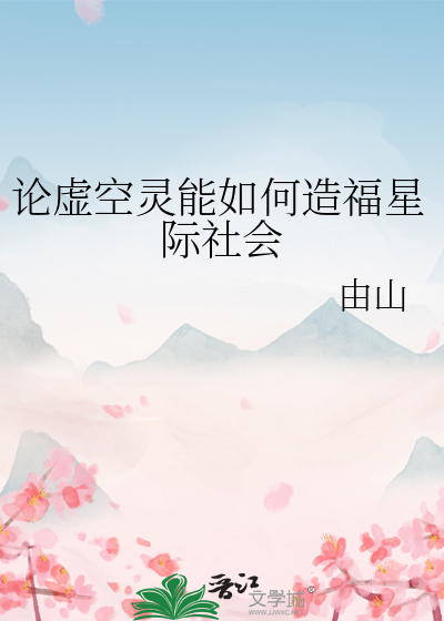 论虚空灵能如何造福星际社会