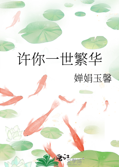 许你一世繁华