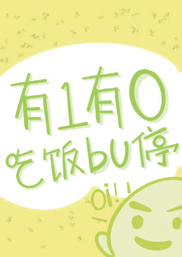 有一有零，吃饭bu停
