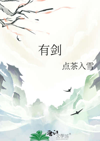 有剑