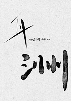 舟洲