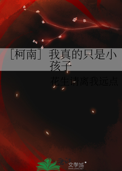 ［柯南］我真的只是小孩子