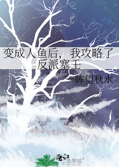 变成人鱼后，我攻略了反派塞壬