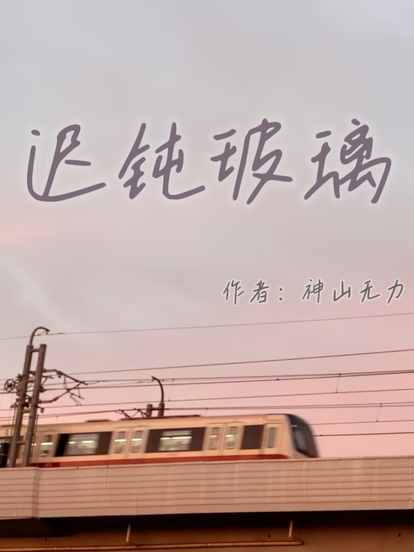 迟钝玻璃
