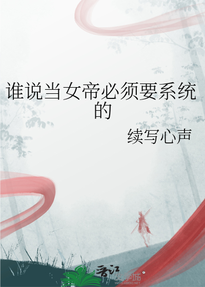 谁说当女帝必须要系统的