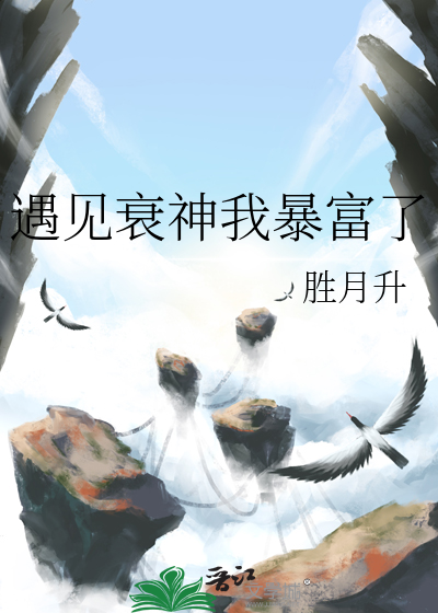 遇见衰神我暴富了