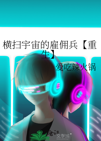 横扫宇宙的雇佣兵【重生】