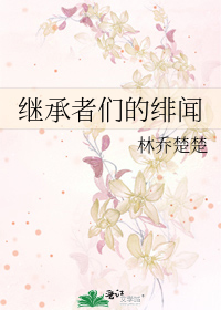 继承者们的绯闻