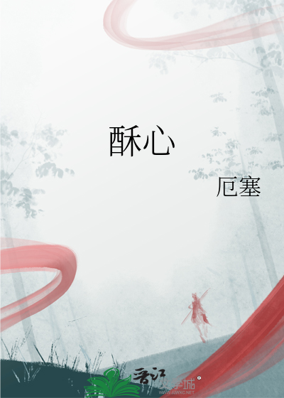 酥心