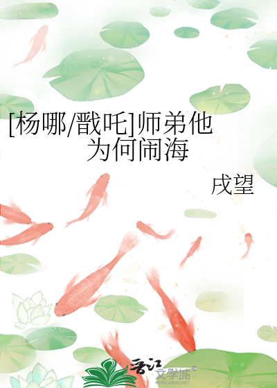 [杨哪/戬吒]师弟他为何闹海