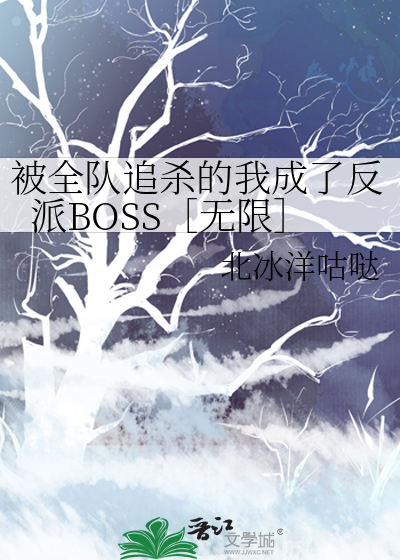 被全队追杀的我成了反派BOSS［无限］
