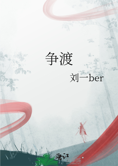 争渡