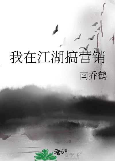 我在江湖搞营销