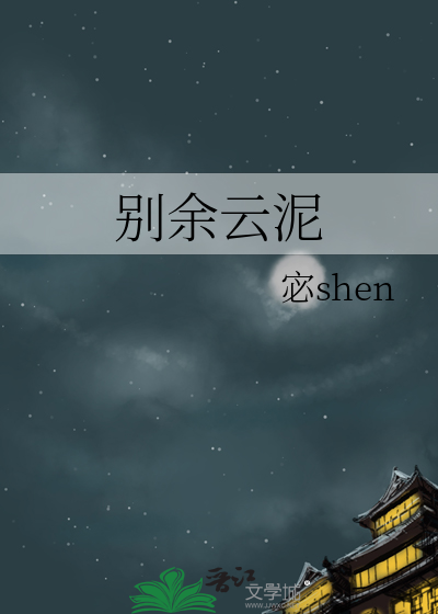 别余云泥